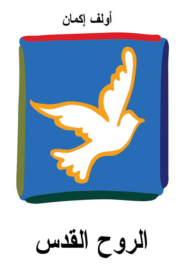 THE  HOLY  SPIRIT