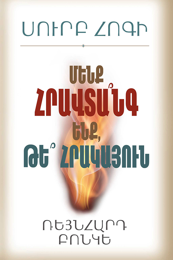 HOLY  SPIRIT -  ARE  WE  FLAMMABLE  OR  FIREPROOF ?
