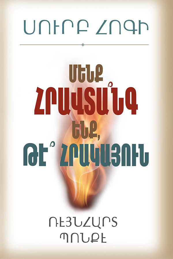 HOLY  SPIRIT -  ARE  WE  FLAMMABLE  OR  FIREPROOF ?