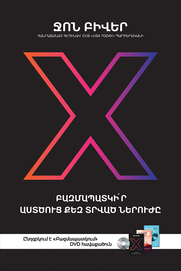 X : MULTIPLY YOUR GOD - GIVEN POTENTIAL