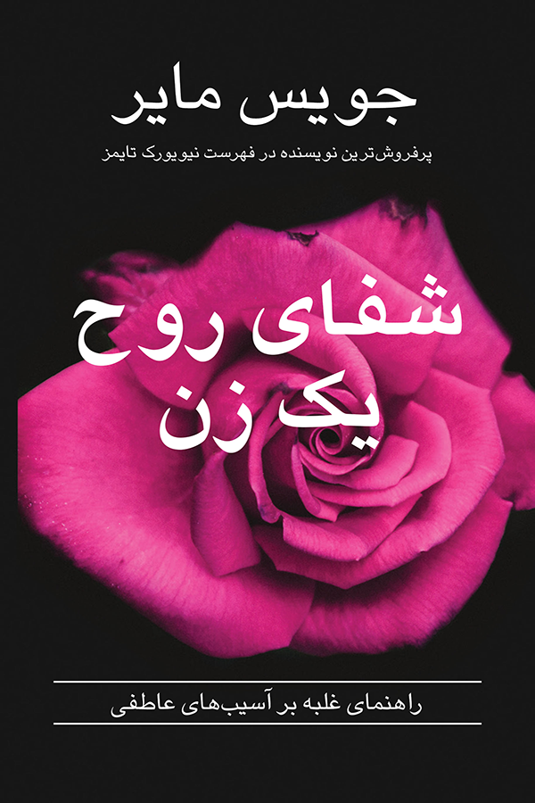 HEALING THE SOUL OF A WOMAN
