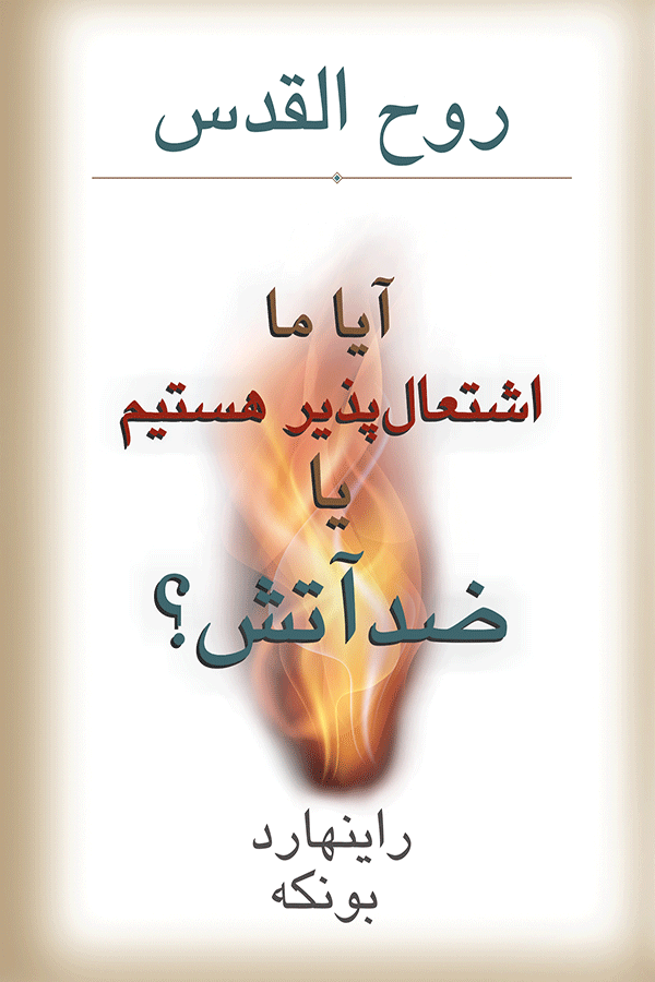 HOLY  SPIRIT -  ARE  WE  FLAMMABLE  OR  FIREPROOF ?