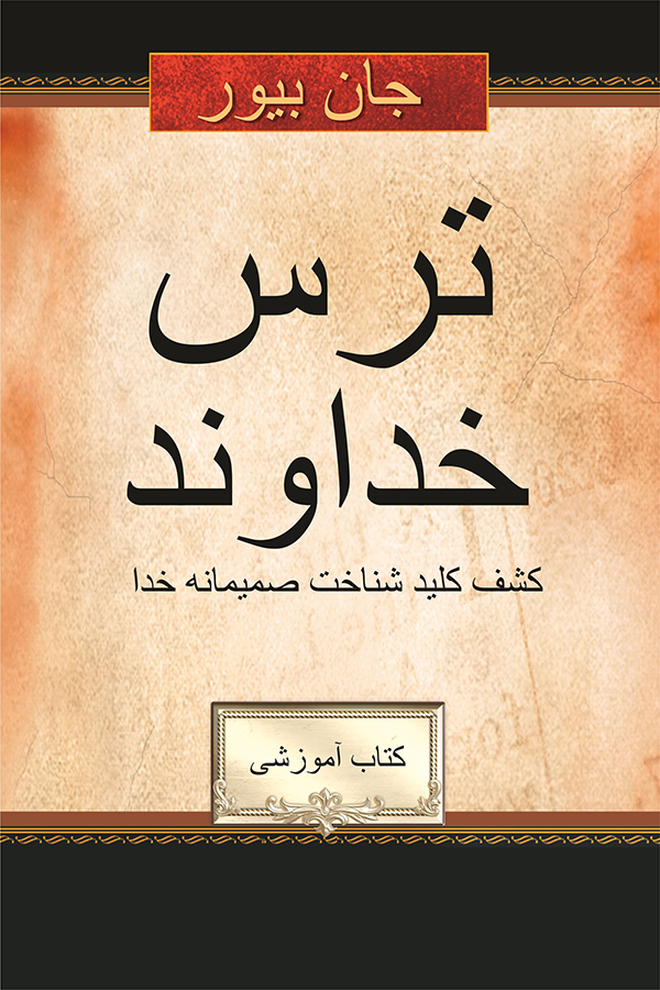 FEAR  OF  THE  LORD, WORKBOOK
