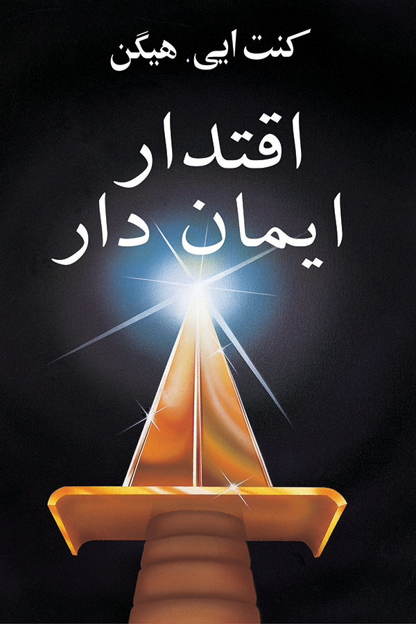 AUTHORITY OF THE BELIEVER