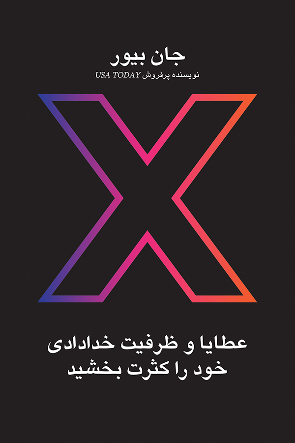  X : MULTIPLY YOUR GOD - GIVEN POTENTIAL 