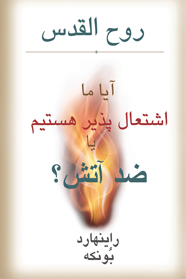 HOLY  SPIRIT -  ARE  WE  FLAMMABLE  OR  FIREPROOF ? 