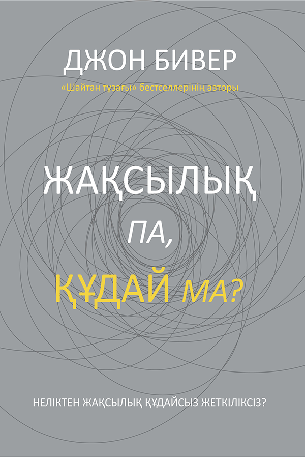 GOOD OR GOD?