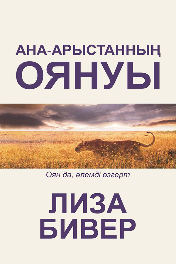 LIONESS ARISING