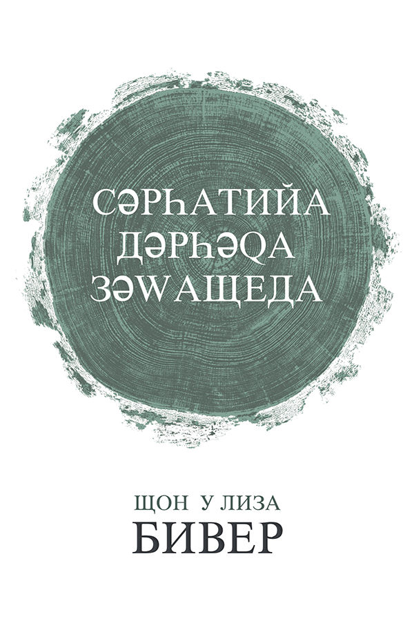 THE  STORY  OF  MARRIAGE, CYRILLIC 