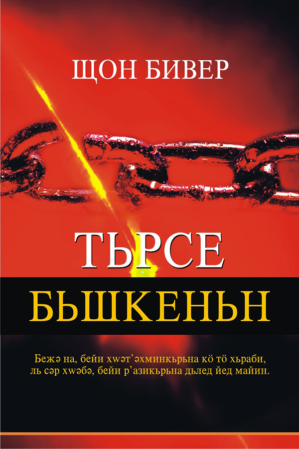 BREAKING  INTIMIDATION,  CYRILLIC