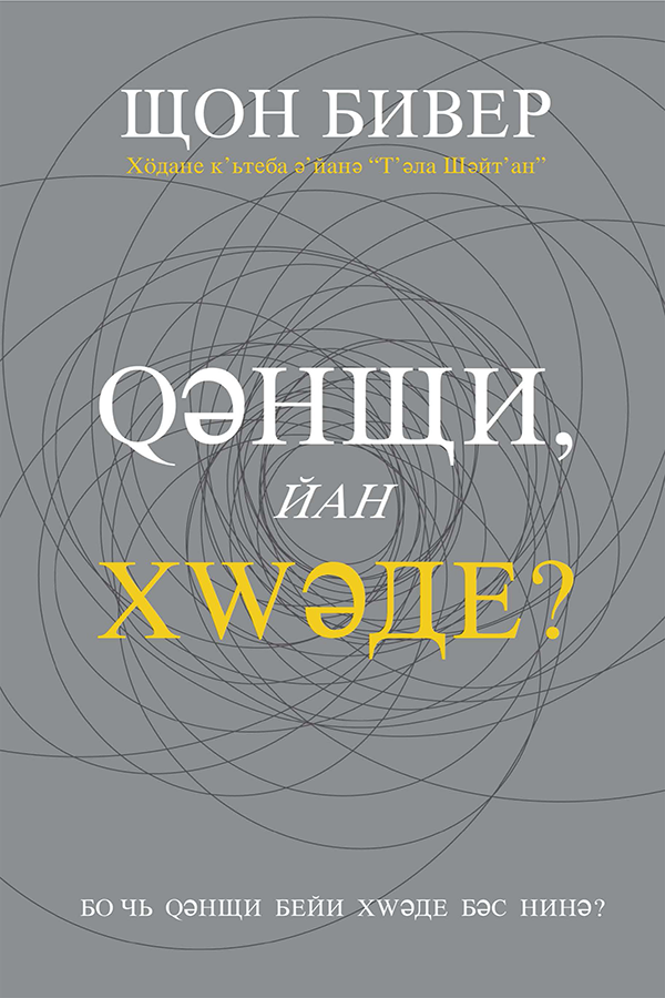 GOOD OR GOD? CYRILLIC