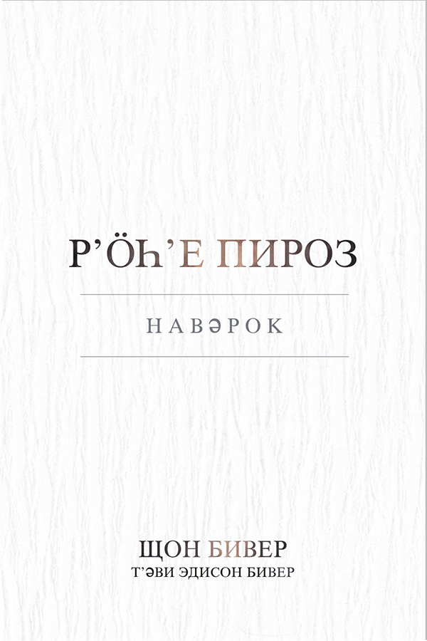 HOLY SPIRIT,  CYRILLIC