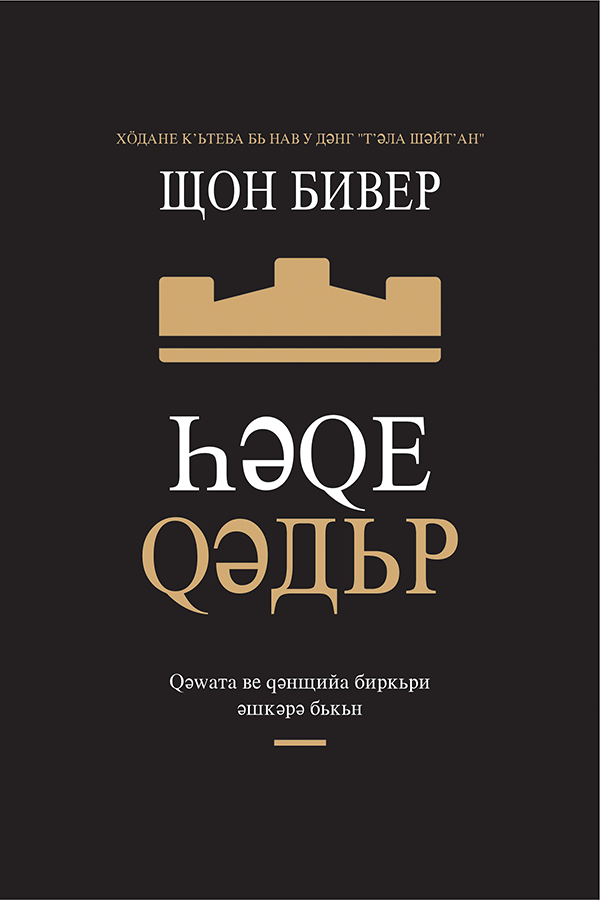 HONOR'S  REWARD, CYRILLIK