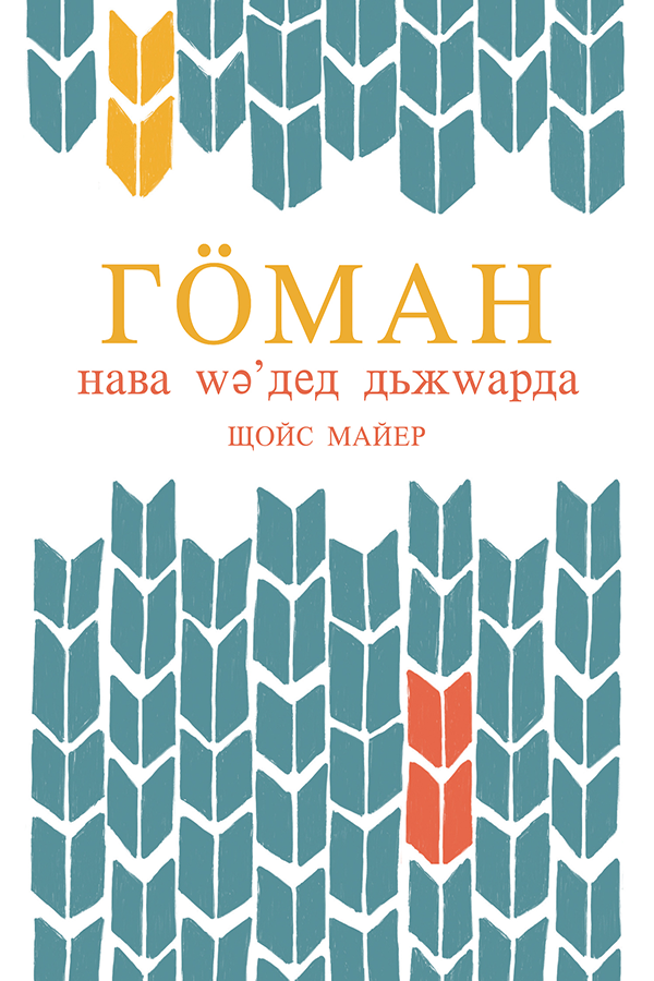HOPE  FOR  DIFFICULT  TIMES,  CYRILLIC