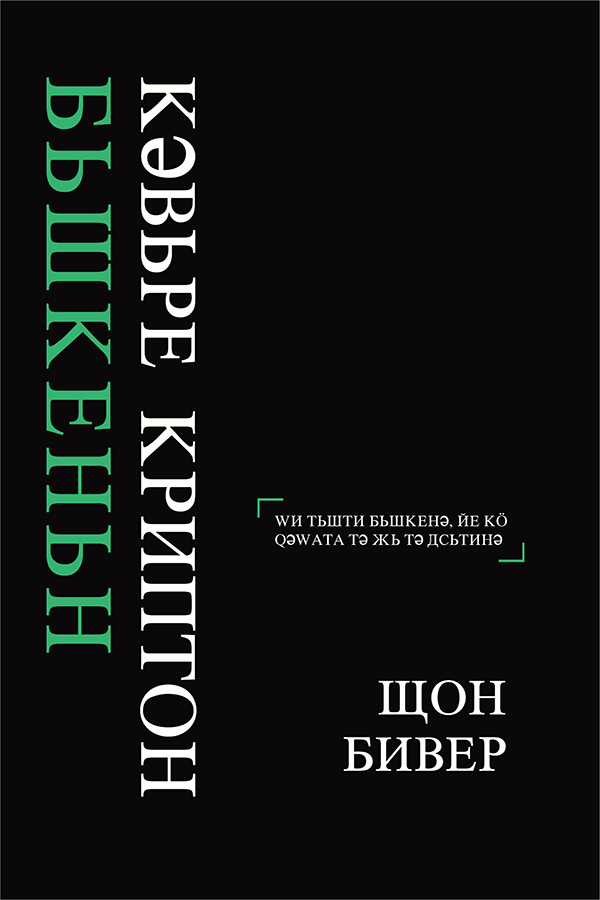 KILLING  KRYPTONITE,  CYRILLIC