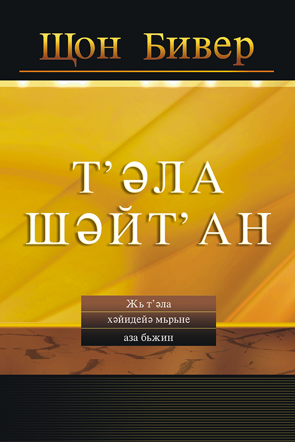THE BAIT OF SATAN, CYRILLIC