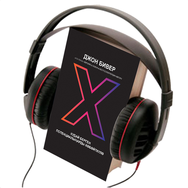 X : MULTIPLY YOUR GOD - GIVEN POTENTIAL, AUDIO BOOK