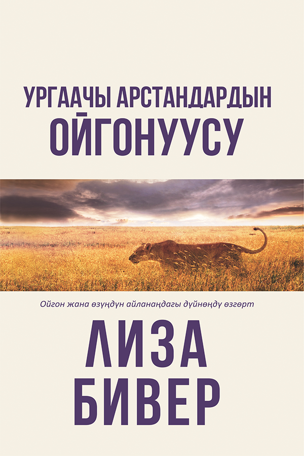 LIONESS  ARISING
