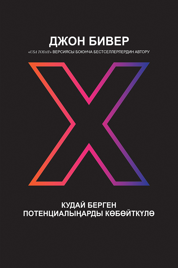 X : MULTIPLY YOUR GOD - GIVEN POTENTIAL