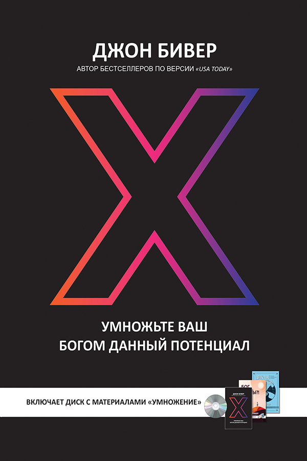X : MULTIPLY YOUR GOD - GIVEN POTENTIAL