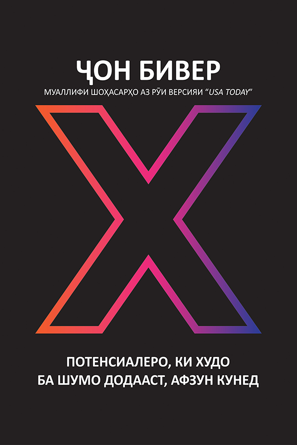 X : MULTIPLY YOUR GOD - GIVEN POTENTIAL